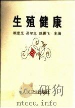 生殖健康（1998 PDF版）