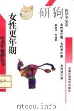 女性更年期 1996 PDF电子版封面 7800939057 戴淑凤等编著