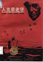 人类衰老学   1995  PDF电子版封面  7562702225  王永雁等主编；马瑾瑜等编写 