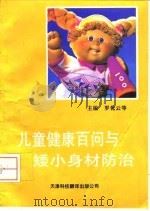 儿童健康百问与矮小身材防治 1993 PDF电子版封面 754330547X 罗化云等主编