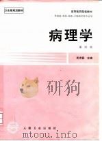 高等医药院校教材  供基础、预防、临床、口腔医学类专业用  病理学  第4版（1999 PDF版）