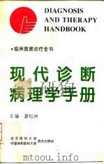 现代诊断病理学手册（1995 PDF版）