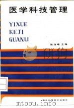 医学科技管理 1987 PDF电子版封面 7535200737 陈海峰