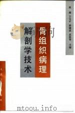 骨组织病理解剖学技术（1997 PDF版）