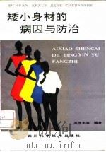 矮小身材的病因与防治（1992 PDF版）