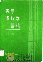 医学遗传学基础 1993 PDF电子版封面 7810342266 徐维衡主编