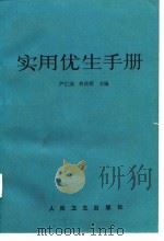 实用优生手册（1992 PDF版）