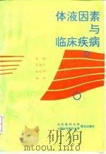 体液因素与临床疾病 1997 PDF电子版封面 7810346652 石湘芸等主编