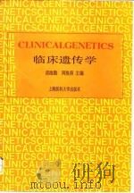 临床遗传学 1992 PDF电子版封面 7562700818 邱维勤,周焕庚主编