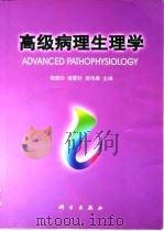 高级病理生理学（1998 PDF版）