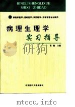 病理生理学实习指导（1999 PDF版）
