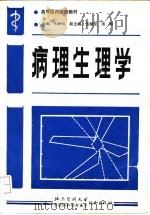病理生理学（1991 PDF版）