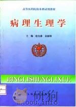 病理生理学（1999 PDF版）
