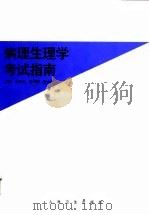 病理生理学考试指南（1998 PDF版）