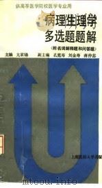 病理生理学多选题题解  附名词解释题和问答题（1992 PDF版）