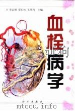 血栓病学（1998 PDF版）
