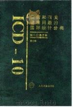疾病和有关健康问题的国际统计分类 ICD-10 第十次修订本 第3卷 字母顺序索引 1998 PDF电子版封面 7117029129 世界卫生组织编;北京协和医院世界卫生组织疾病分类合作中心编译