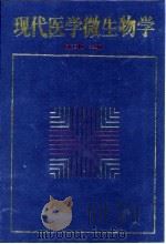 现代医学微生物学 1999年06月第1版 PDF电子版封面 闻玉梅