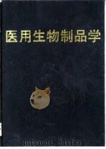 医用生物制品学（1992 PDF版）