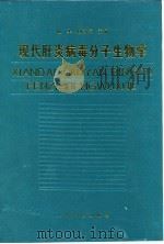 现代肝炎病毒分子生物学 1997 PDF电子版封面 7800207374 成军,杨守纯主编