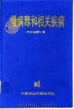 慢病毒和相关疾病（1996 PDF版）
