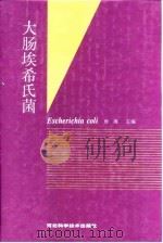 大肠埃希氏菌（1997 PDF版）