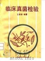 临床真菌检验（1995 PDF版）