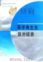 医学寄生虫体外培养（1995 PDF版）