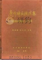 唐仲璋教授选集  纪念唐仲璋教授九十周年诞辰（1994 PDF版）