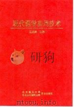 现代医学实用技术 1997 PDF电子版封面 7810346768 王庆然主编