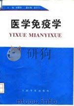 医学免疫学 1995 PDF电子版封面 7800205681 毕爱华主编;王立人等编著;同济医科大学免疫学教研室编写