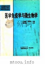 医学免疫学与微生物学（1995年02月第1版 PDF版）