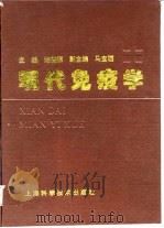 现代免疫学 1995 PDF电子版封面 7532338185 陆德源主编