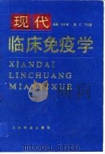 现代临床免疫学 1994 PDF电子版封面 7800204537 赵武述等主编