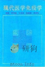 现代医学免疫学   1998  PDF电子版封面  7562703876  余传霖等主编 