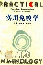 实用免疫学 1994 PDF电子版封面 7806041400 杨廷彬,尹学念主编