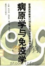 病原学与免疫学 1994 PDF电子版封面 7562408297 朱吉禹,郑家齐主编