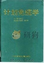 计划免疫学（1997 PDF版）