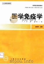 医学免疫学（1989年05月第1版 PDF版）