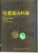 哈里逊内科学 第12版 上 1994 PDF电子版封面 7117020431 (美)威尔逊(Wilson,Jean D.)等原著;赵华月主