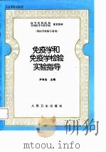 免疫学和免疫学检验实验指导（1999 PDF版）