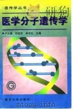 医学分子遗传学 1998 PDF电子版封面 7309019970 卢大儒等主编