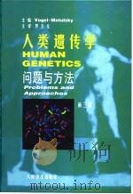 人类遗传学 问题与方法 第3版 1999 PDF电子版封面 7117032634 (德)(V.莫图尔斯基)Vogel Motulsky主编;罗