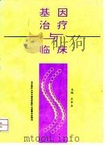 基因治疗与临床（1996 PDF版）
