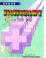 医学心理学与现代心理护理（1997 PDF版）