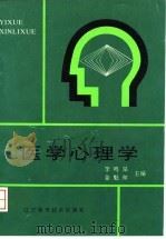 医学心理学 1987 PDF电子版封面 7538103880 李鸣杲,金魁和主编(中国医科大学医学心理学教研室)