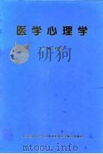 医学心理学 1998 PDF电子版封面 7810348264 李心天主编