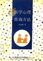医学心理咨询方法 1995 PDF电子版封面 7562702706 徐俊冕著