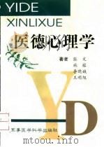 医德心理学（1998 PDF版）