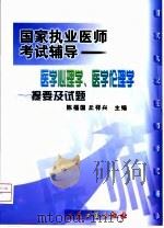 医学心理学、医学伦理学提要及试题（1999 PDF版）